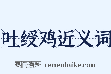 吐绶鸡近义词是什么意思的图片